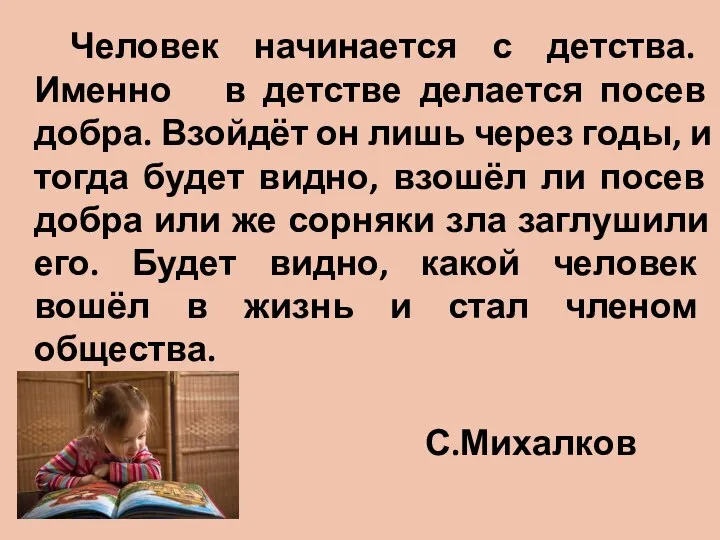 Человек начинается с детства. Именно в детстве делается посев добра.