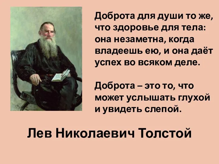 Лев Николаевич Толстой Доброта для души то же, что здоровье