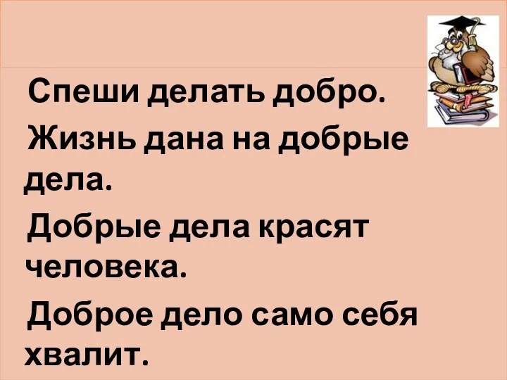 Пословицы Спеши делать добро. Жизнь дана на добрые дела. Добрые