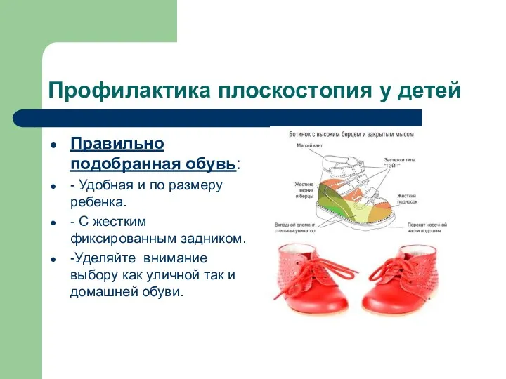 Профилактика плоскостопия у детей Правильно подобранная обувь: - Удобная и по размеру ребенка.