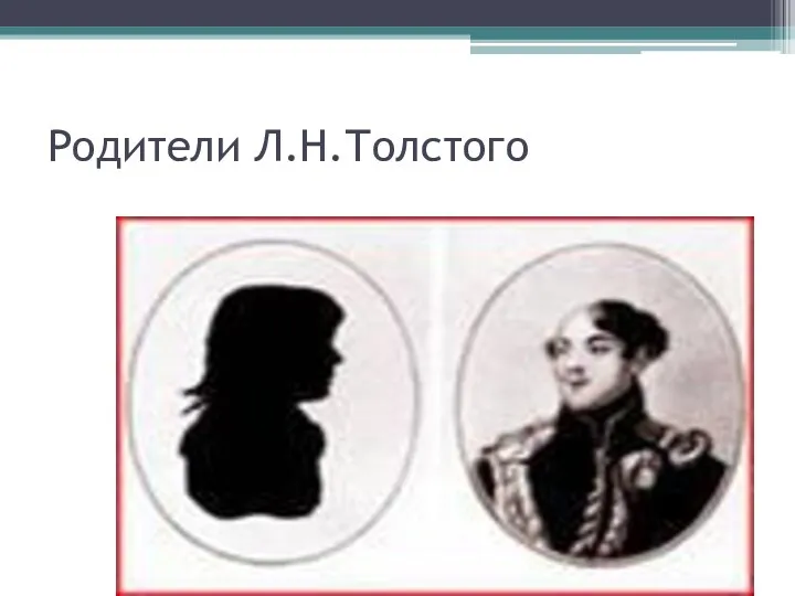 Родители Л.Н.Толстого