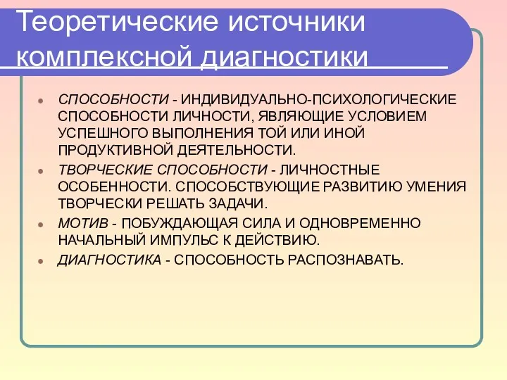 Теоретические источники комплексной диагностики СПОСОБНОСТИ - ИНДИВИДУАЛЬНО-ПСИХОЛОГИЧЕСКИЕ СПОСОБНОСТИ ЛИЧНОСТИ, ЯВЛЯЮЩИЕ