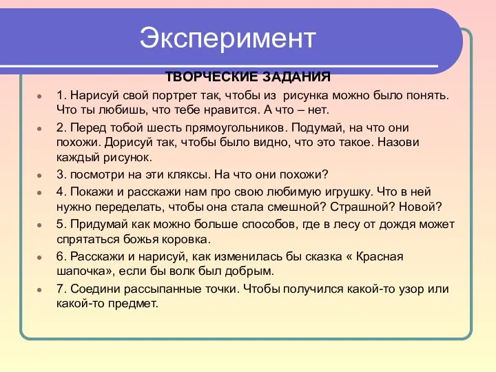 Эксперимент ТВОРЧЕСКИЕ ЗАДАНИЯ 1. Нарисуй свой портрет так, чтобы из