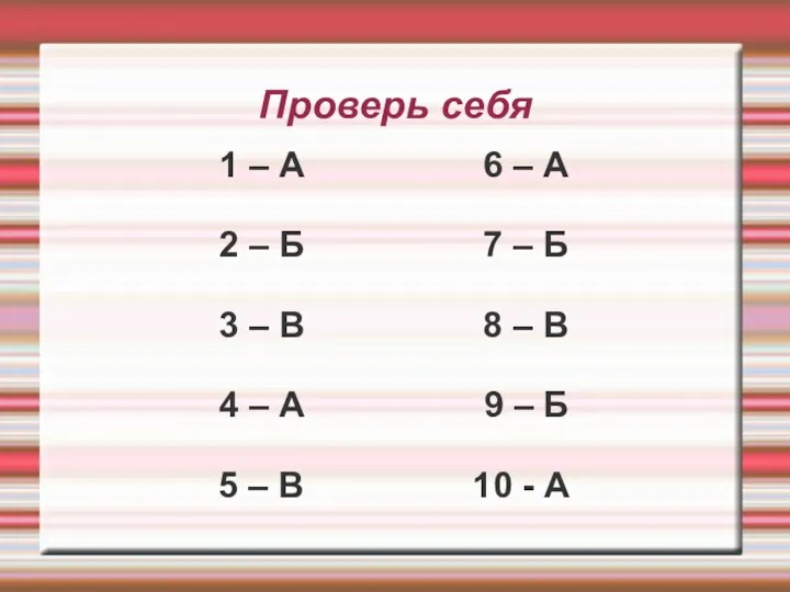 Проверь себя 1 – А 6 – А 2 –