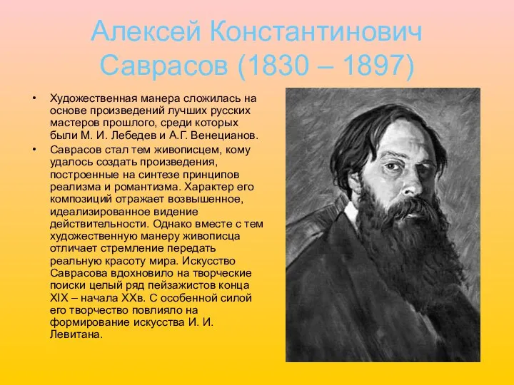 Алексей Константинович Саврасов (1830 – 1897) Художественная манера сложилась на основе произведений лучших