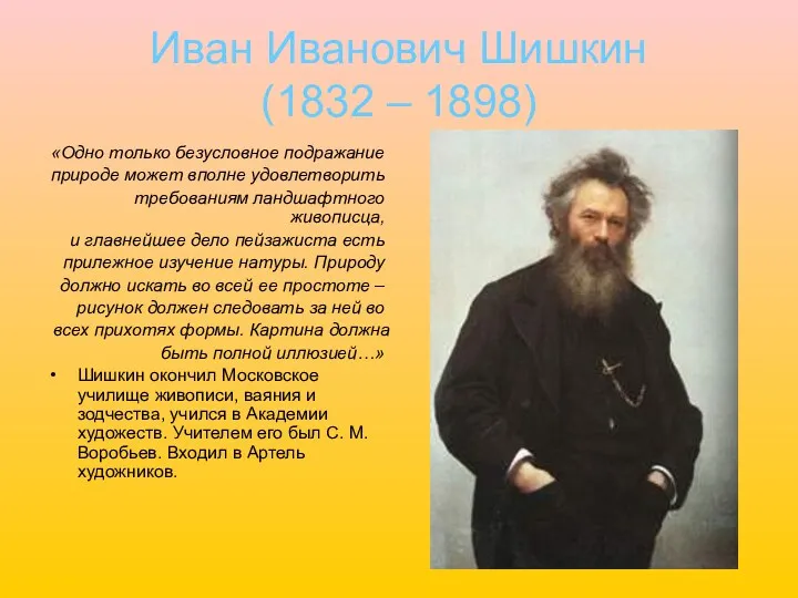 Иван Иванович Шишкин (1832 – 1898) «Одно только безусловное подражание природе может вполне