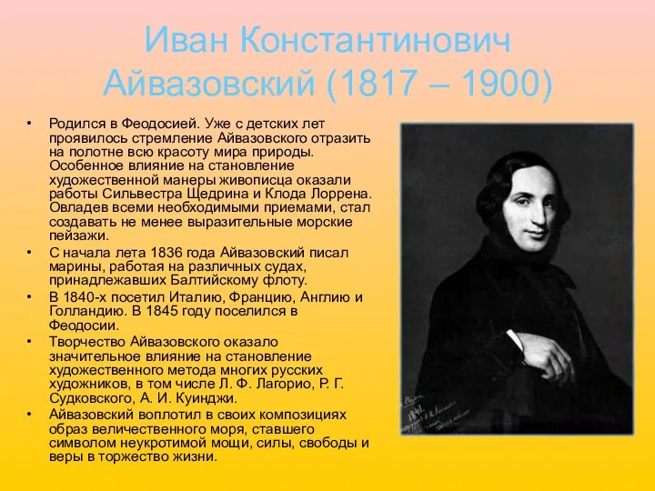 Иван Константинович Айвазовский (1817 – 1900) Родился в Феодосией. Уже с детских лет