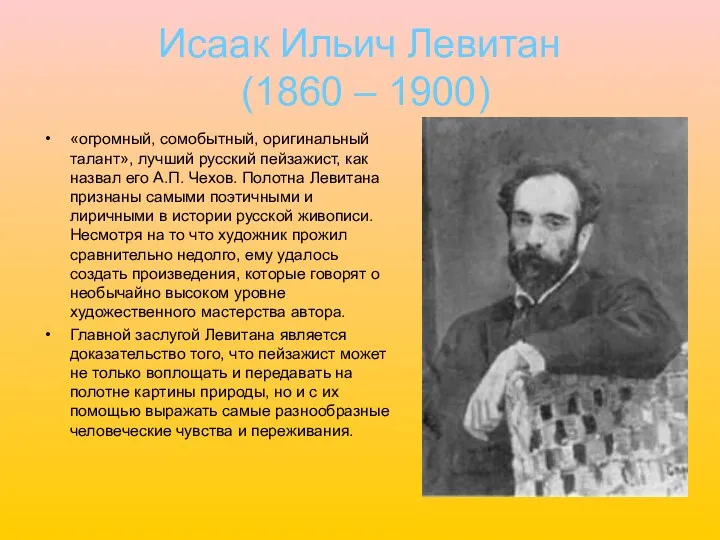 Исаак Ильич Левитан (1860 – 1900) «огромный, сомобытный, оригинальный талант», лучший русский пейзажист,