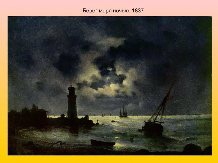 Берег моря ночью. 1837