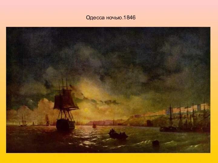Одесса ночью.1846