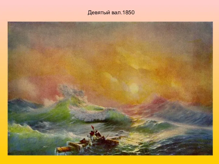 Девятый вал.1850