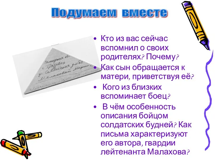 Кто из вас сейчас вспомнил о своих родителях? Почему? Как