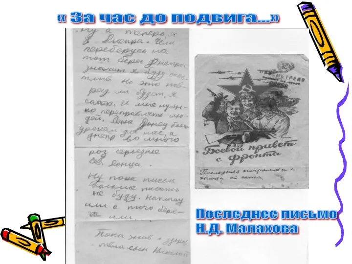 « За час до подвига…» Последнее письмо Н.Д. Малахова