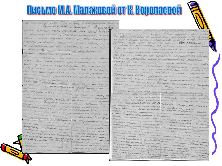 Письмо М.А. Малаховой от К. Воропаевой