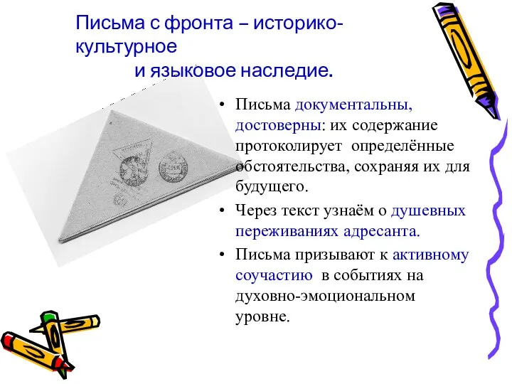 Письма документальны, достоверны: их содержание протоколирует определённые обстоятельства, сохраняя их для будущего. Через