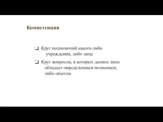 Компетенция Круг полномочий какого-либо учреждения, либо лица Круг вопросов, в