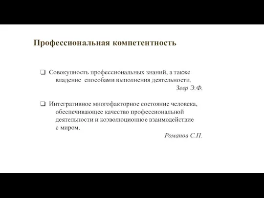 Профессиональная компетентность Совокупность профессиональных знаний, а также владение способами выполнения