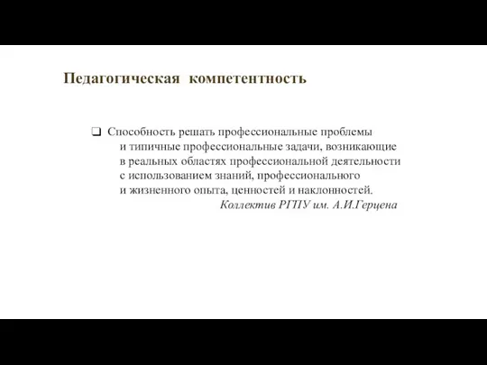 Педагогическая компетентность Способность решать профессиональные проблемы и типичные профессиональные задачи,