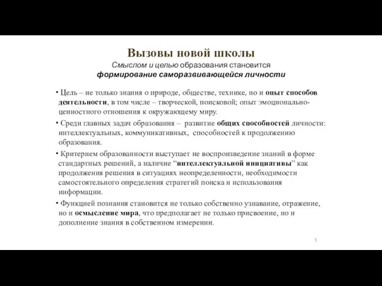 Вызовы новой школы Смыслом и целью образования становится формирование саморазвивающейся