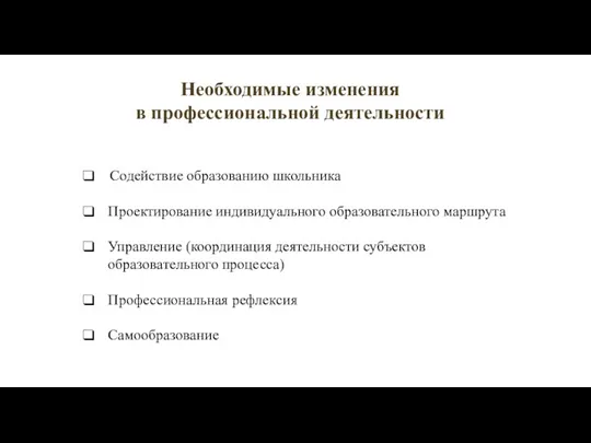 Содействие образованию школьника Проектирование индивидуального образовательного маршрута Управление (координация деятельности