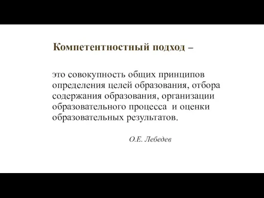 Компетентностный подход – это совокупность общих принципов определения целей образования,