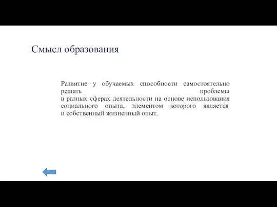 Смысл образования Развитие у обучаемых способности самостоятельно решать проблемы в