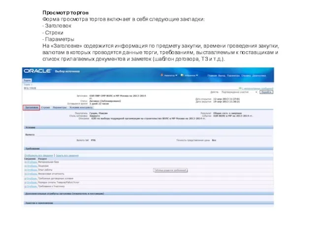 Просмотр торгов Форма просмотра торгов включает в себя следующие закладки: