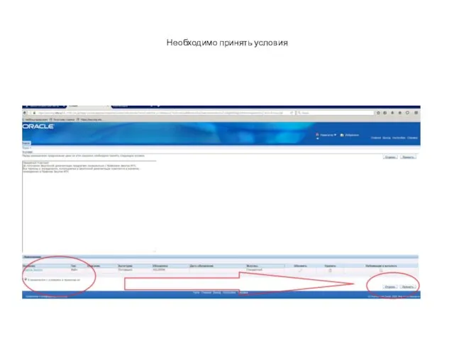 Необходимо принять условия