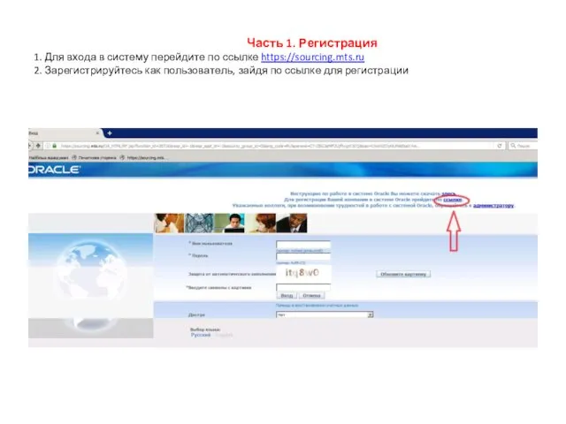 Часть 1. Регистрация 1. Для входа в систему перейдите по