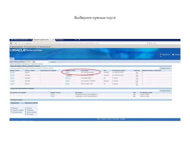 Выберите нужные торги
