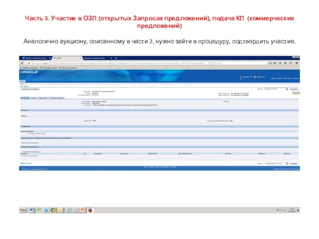 Часть 3. Участие в ОЗП (открытых Запросах предложений), подача КП