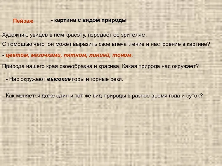 Пейзаж - картина с видом природы Художник, увидев в нем красоту, передаёт ее