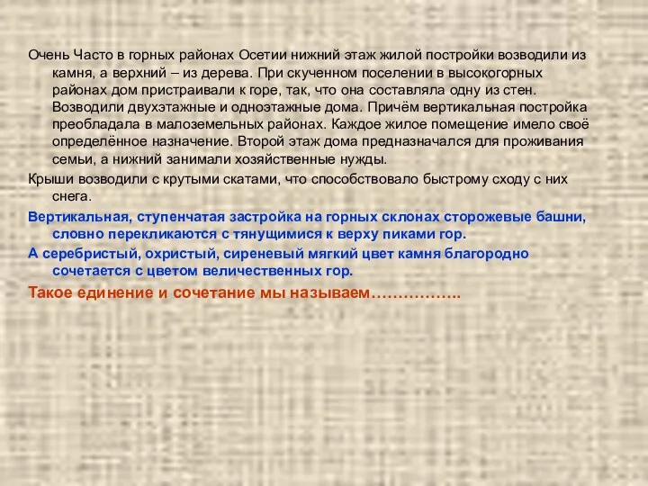 Очень Часто в горных районах Осетии нижний этаж жилой постройки возводили из камня,