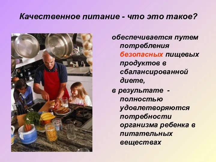 Качественное питание - что это такое? обеспечивается путем потребления безопасных