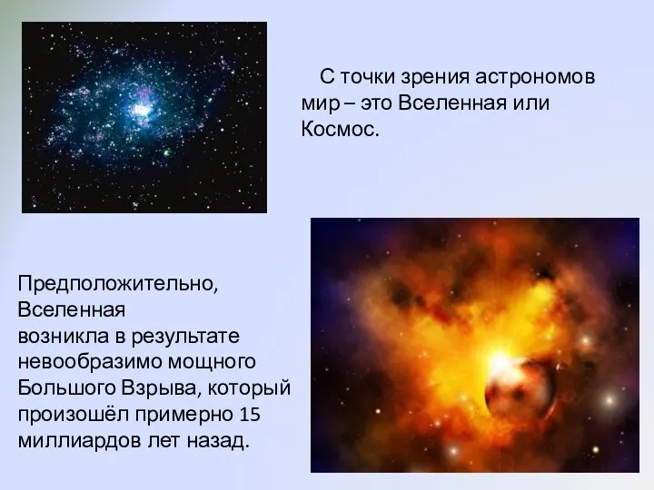 С точки зрения астрономов мир – это Вселенная или Космос. Предположительно, Вселенная возникла