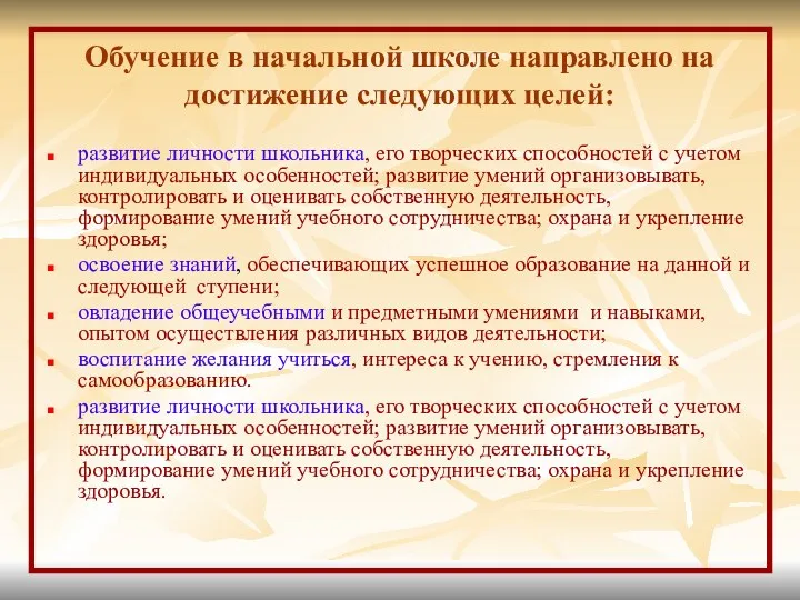 Обучение в начальной школе направлено на достижение следующих целей: развитие