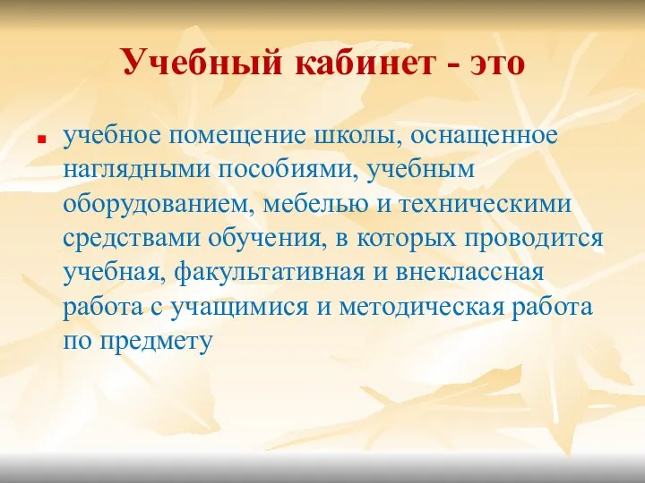 Учебный кабинет - это учебное помещение школы, оснащенное наглядными пособиями,