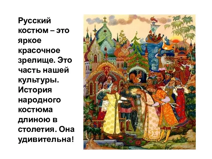 Русский костюм – это яркое красочное зрелище. Это часть нашей