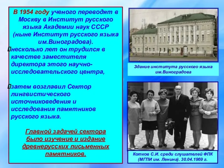 В 1954 году ученого переводят в Москву в Институт русского