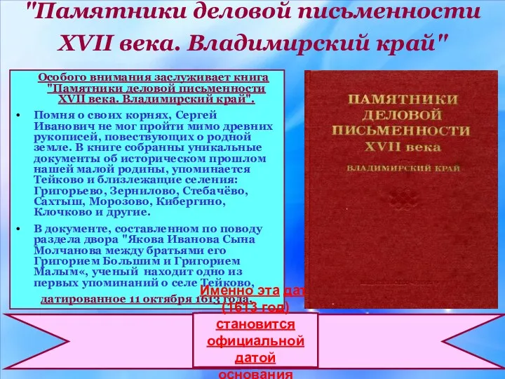 "Памятники деловой письменности XVII века. Владимирский край" Особого внимания заслуживает