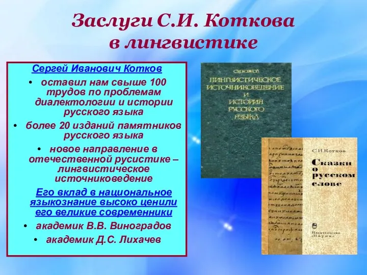 Заслуги С.И. Коткова в лингвистике Сергей Иванович Котков оставил нам