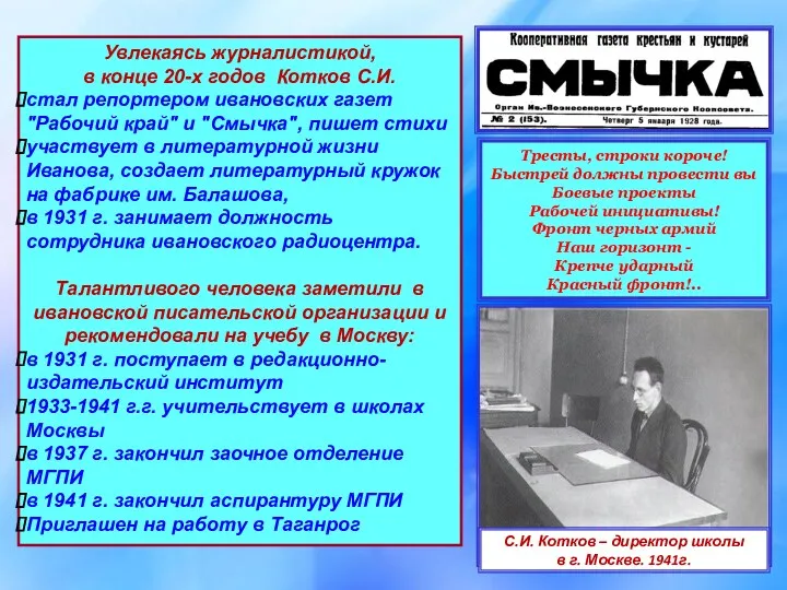 Увлекаясь журналистикой, в конце 20-х годов Котков С.И. стал репортером