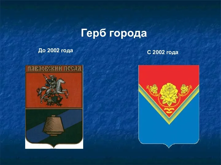 Герб города До 2002 года С 2002 года