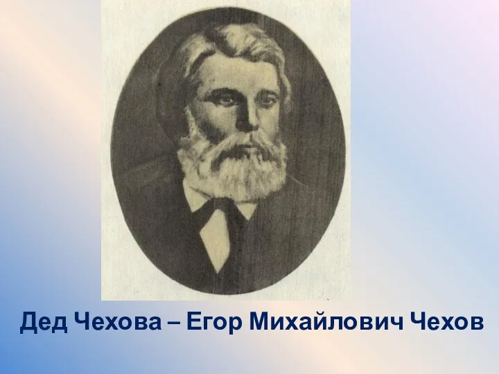 Дед Чехова – Егор Михайлович Чехов