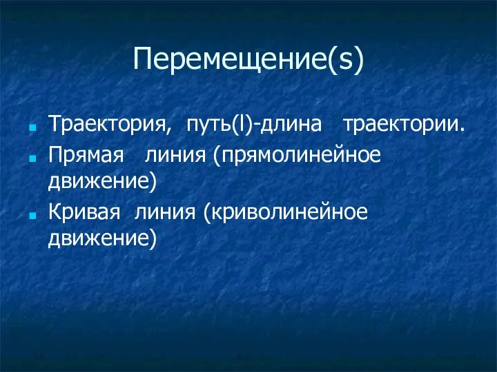 Перемещение(s) Траектория, путь(l)-длина траектории. Прямая линия (прямолинейное движение) Кривая линия (криволинейное движение)