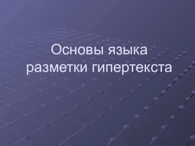 Основы языка разметки гипертекста