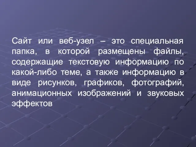 Сайт или веб-узел – это специальная папка, в которой размещены