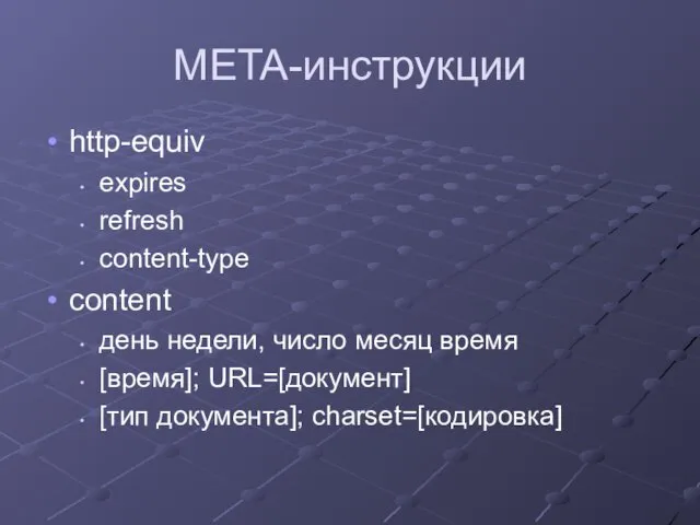 META-инструкции http-equiv expires refresh content-type content день недели, число месяц время [время]; URL=[документ] [тип документа]; charset=[кодировка]