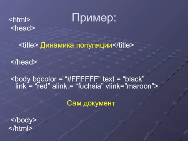 Пример: Динамика популяции Сам документ