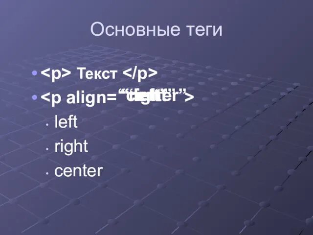 Основные теги Текст left right center “center” “left” “right”